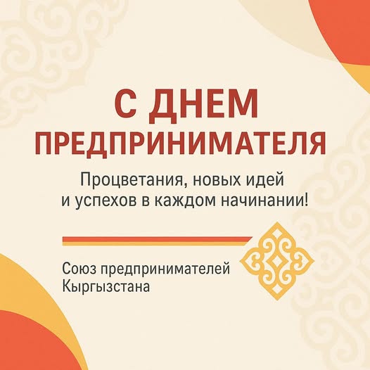 Дорогие предприниматели Кыргызстана!
